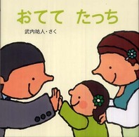 おててたっち はじめてであうえほんシリーズ