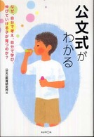 公文式がわかる - なぜ、自分で考え、自分で学び、伸びていける子が育つ