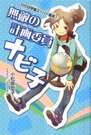 無敵の計画委員ナビ子 わかば学園スーパー委員