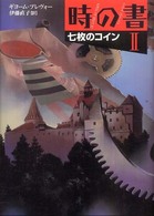 時の書 〈２〉 七枚のコイン