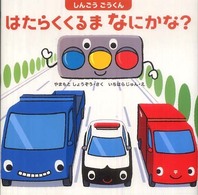 はたらくくるまなにかな？ - しんごうごうくん はじめてであうえほんシリーズ