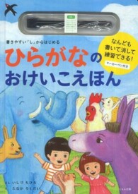 ひらがなのおけいこえほん - 書きやすい「し」からはじめる