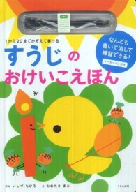 すうじのおけいこえほん - １から２０までかぞえて書ける