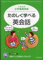 たのしく学べる英会話 - ＣＤで学習！ くもんの小学基礎英語