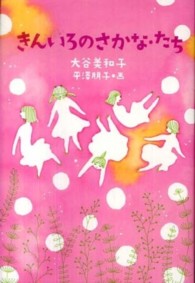 くもんの児童文学<br> きんいろのさかな・たち