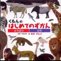 くもんのはじめてのずかん―どうぶつ・とり