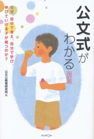 公文式がわかる - なぜ、自分で考え、自分で学び、伸びていける子が育つ （改訂版）