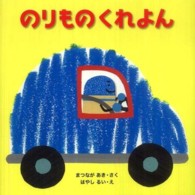 のりものくれよん はじめてであうえほんシリーズ