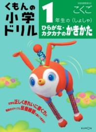 １年生のひらがな・カタカナのかきかた（しょしゃ） くもんの小学ドリル国語書き方 （改訂新版）