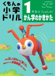 １年生のかん字のかきかた（しょしゃ） くもんの小学ドリル国語書き方 （改訂新版）