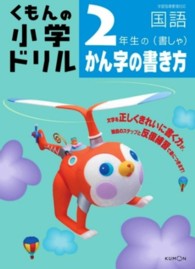 ２年生のかん字の書き方（書しゃ） くもんの小学ドリル国語書き方 （改訂新版）