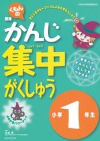 くもんの国語かんじ集中がくしゅう小学１年生 （改訂新版）
