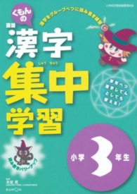 くもんの国語漢字集中学習小学３年生 （改訂新版）