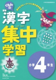 くもんの国語漢字集中学習小学４年生 （改訂新版）