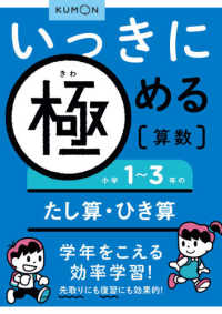 いっきに極める算数 〈１〉 小学１～３年のたし算・ひき算