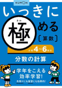 いっきに極める算数 〈４〉 小学４～６年の分数の計算