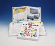 すっきりわかる！くらしの中の化学物質大事典 - 身近な場面で理解するくらしと化学物質