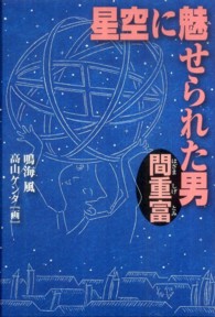 星空に魅せられた男間重富 くもんの児童文学