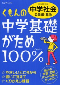 くもんの中学基礎がため１００％中学社会 〈公民編・政治〉 - 学習指導要領対応 （改訂新版）