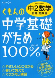 くもんの中学基礎がため１００％中２数学 〈計算・関数編〉 - 学習指導要領対応 （改訂新版）