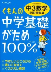 くもんの中学基礎がため１００％中３数学 〈計算・関数編〉 - 学習指導要領対応 （改訂新版）