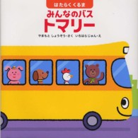 みんなのバス　トマリー - はたらくくるま はじめてであうえほんシリーズ