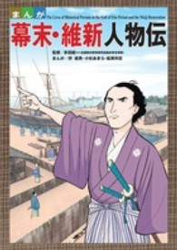 まんが　幕末・維新人物伝