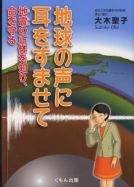 地球の声に耳をすませて - 地震の正体を知り、命を守る