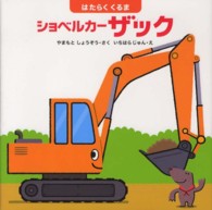 はじめてであうえほんシリーズ<br> ショベルカー　ザック―はたらくくるま