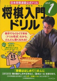 将棋入門ドリル 〈ステップ１〉 日本将棋連盟公式ドリル