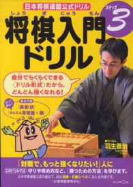 将棋入門ドリル 〈ステップ３〉 「対戦で、もっと強くなりたい！」人に 日本将棋連盟公式ドリル