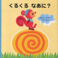 くるくるなあに？ はじめてであうえほんシリーズ