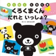 くろくまくんだれといっしょ？ - わくわくくろくま