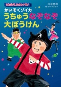 かいぞくゾイカうちゅうなぞなぞ大ぼうけん ことばって、たのしいな！