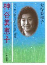 神谷美恵子 - ハンセン病と歩んだ命の道程