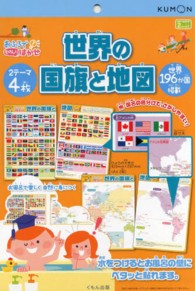 おふろでものしりはかせ世界の国旗と地図 ［教育用品］