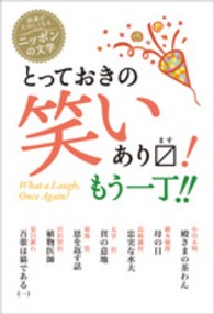 とっておきの笑いあります！もう一丁！！ 読書がたのしくなる・ニッポンの文学