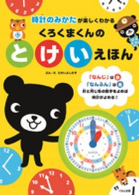 くろくまくんのとけいえほん - 時計のみかたが楽しくわかる