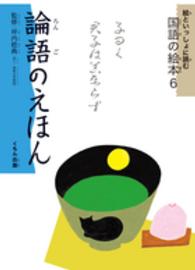 絵といっしょに読む国語の絵本<br> 絵といっしょに読む国語の絵本〈６〉論語のえほん