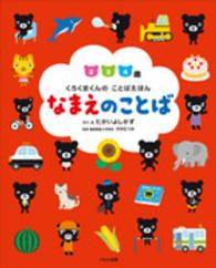 なまえのことば - ２　３　４歳 くろくまくんのことばえほん