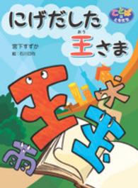 にげだした王さま ことばはともだち