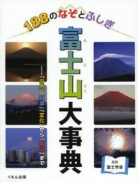 富士山大事典 - １８８のなぞとふしぎ
