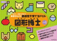 あきびんごの創造性を育てるドリル図形博士 〈レベル１〉 - 集中力・認識力を高める