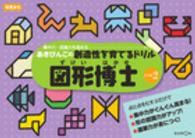 あきびんごの創造性を育てるドリル図形博士 〈レベル２〉 - 集中力・認識力を高める