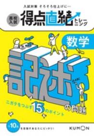 高校入試得点直結トレーニング 〈数学記述の問題〉 - ニガテをつぶす１５のポイント