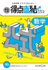 高校入試得点直結トレーニング 〈数学公式総点検〉 - ニガテをつぶす１５のポイント