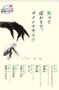 読書がたのしくなる世界の文学<br> 笑ってばかりで、ゴメンナサイ！！