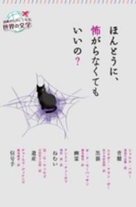 ほんとうに、怖がらなくてもいいの？ 読書がたのしくなる世界の文学