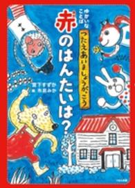 赤のはんたいは？ ゆかいなことばつたえあいましょうがっこう