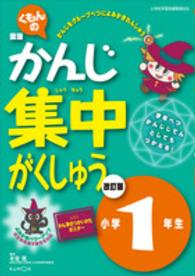 くもんの国語かんじ集中がくしゅう 〈小学１年生〉 - よみかきパワーアップ （改訂版（改訂３版）